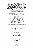 تحفة الأحوذي ط. دار الحديث م (1).pdf